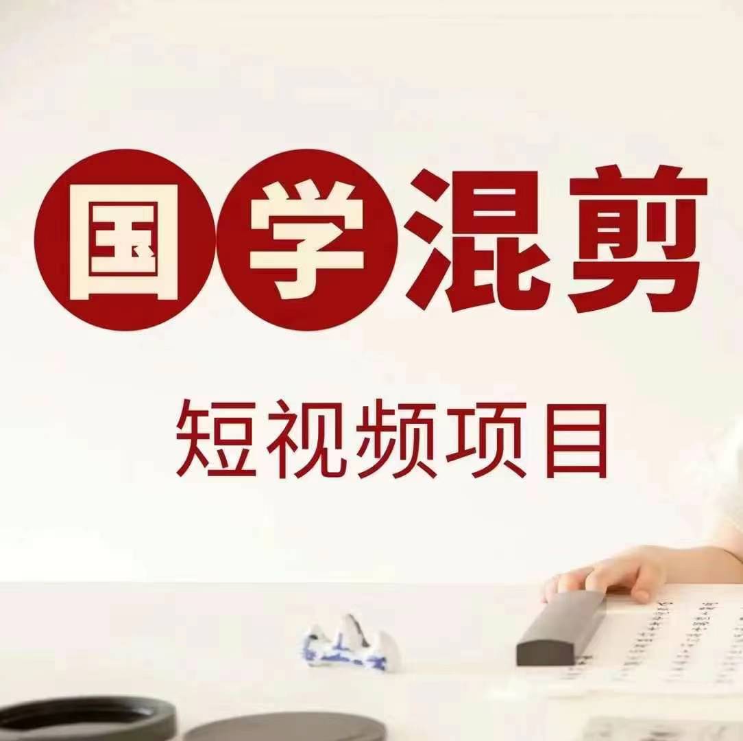 国学短视频混剪项目，快速涨粉、视频号分成、日入300+，抖音快手小红书-kf网创