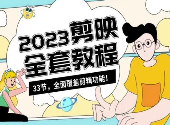 零基础系统学习短视频剪辑，剪映全套教程33节，全面覆盖剪辑功能-kf网创