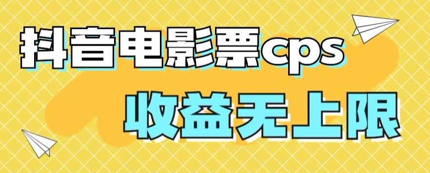 风口项目，抖音电影票cps，单日收益上限高，保姆级教程，小白也可学会-kf网创