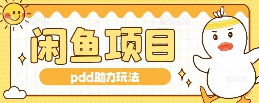 闲鱼pdd助力玩法，可矩阵操作，操作简单日入500+-kf网创