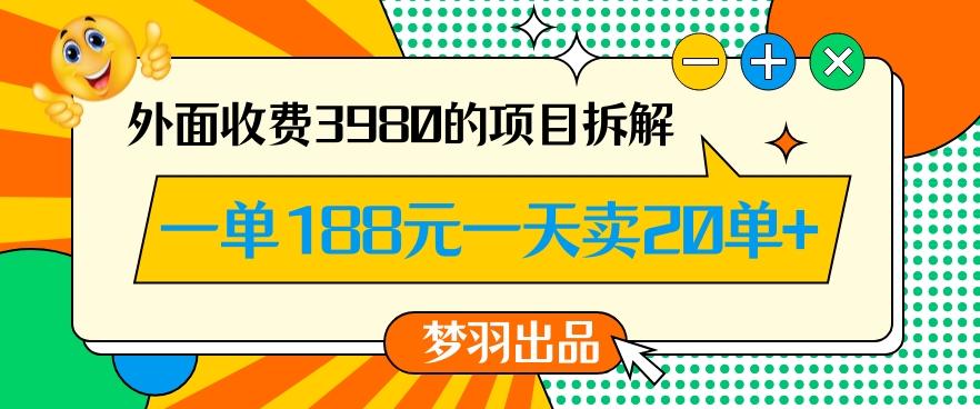 外面收费3980的年前必做项目一单188元一天能卖20单【拆解】-kf网创