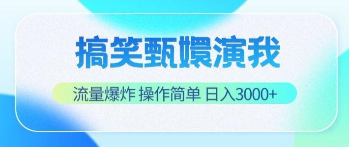 搞笑甄嬛演我，流量爆炸，操作简单，日入3000+-kf网创