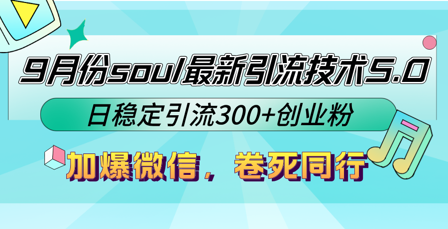 9月份soul最新引流技术5.0，日稳定引流300+创业粉，加爆微信，卷死同行-kf网创