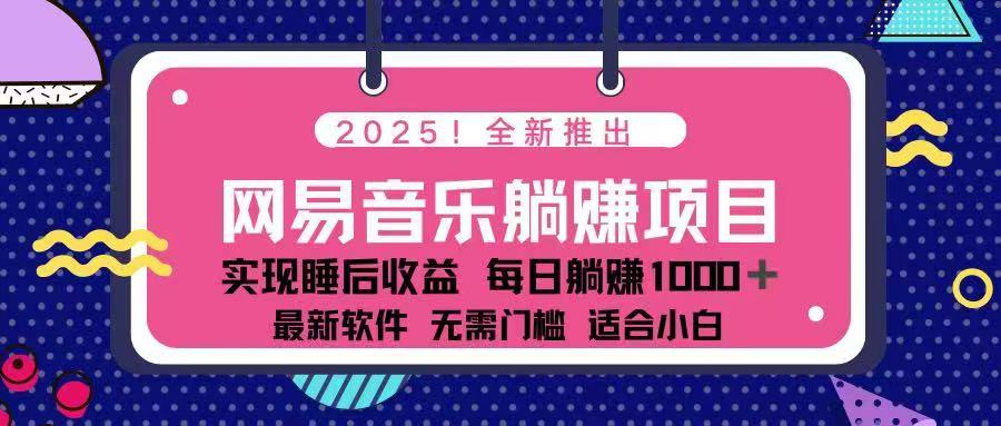 2025最新网易云躺赚项目 每天几分钟 轻松3万+-kf网创