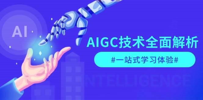 AIGC技术全面解析，从指令优化到生活应用，再到商业落地，一站式学习体验-kf网创