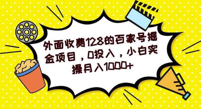 外面收费128的百家号掘金项目，0投入，小白实操月入1000+-kf网创