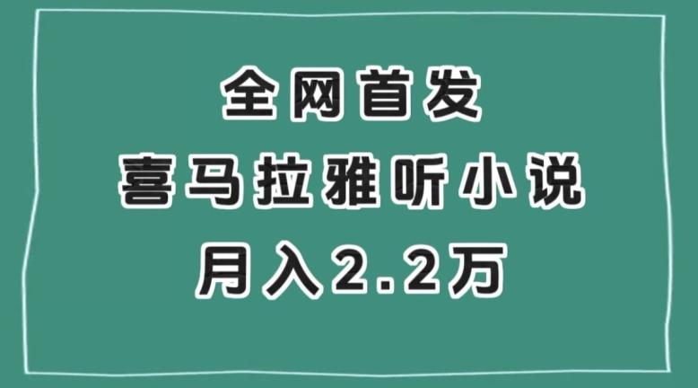 全网首发，喜马拉雅挂机听小说月入2万＋【揭秘】-kf网创