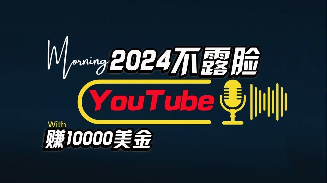 AI做不露脸YouTube赚$10000/月，傻瓜式操作，小白可做，简单粗暴-kf网创