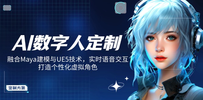 AI数字人定制，融合Maya建模与UE5技术，实时语音交互，打造个性化虚拟角色-kf网创