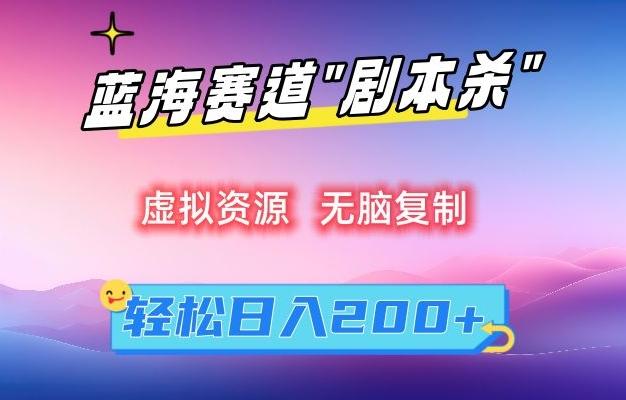 虚拟资源“剧本杀”无脑复制，轻松日入200+【揭秘】-kf网创
