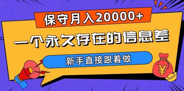一个永久存在的信息差，保守月入20000+，新手直接跟着做【揭秘】-kf网创