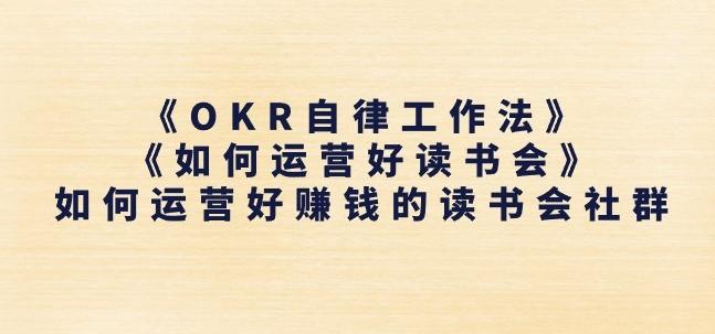 《OKR自律工作法》+《如何运营好读书会》如何运营好赚钱的读书会社群-kf网创