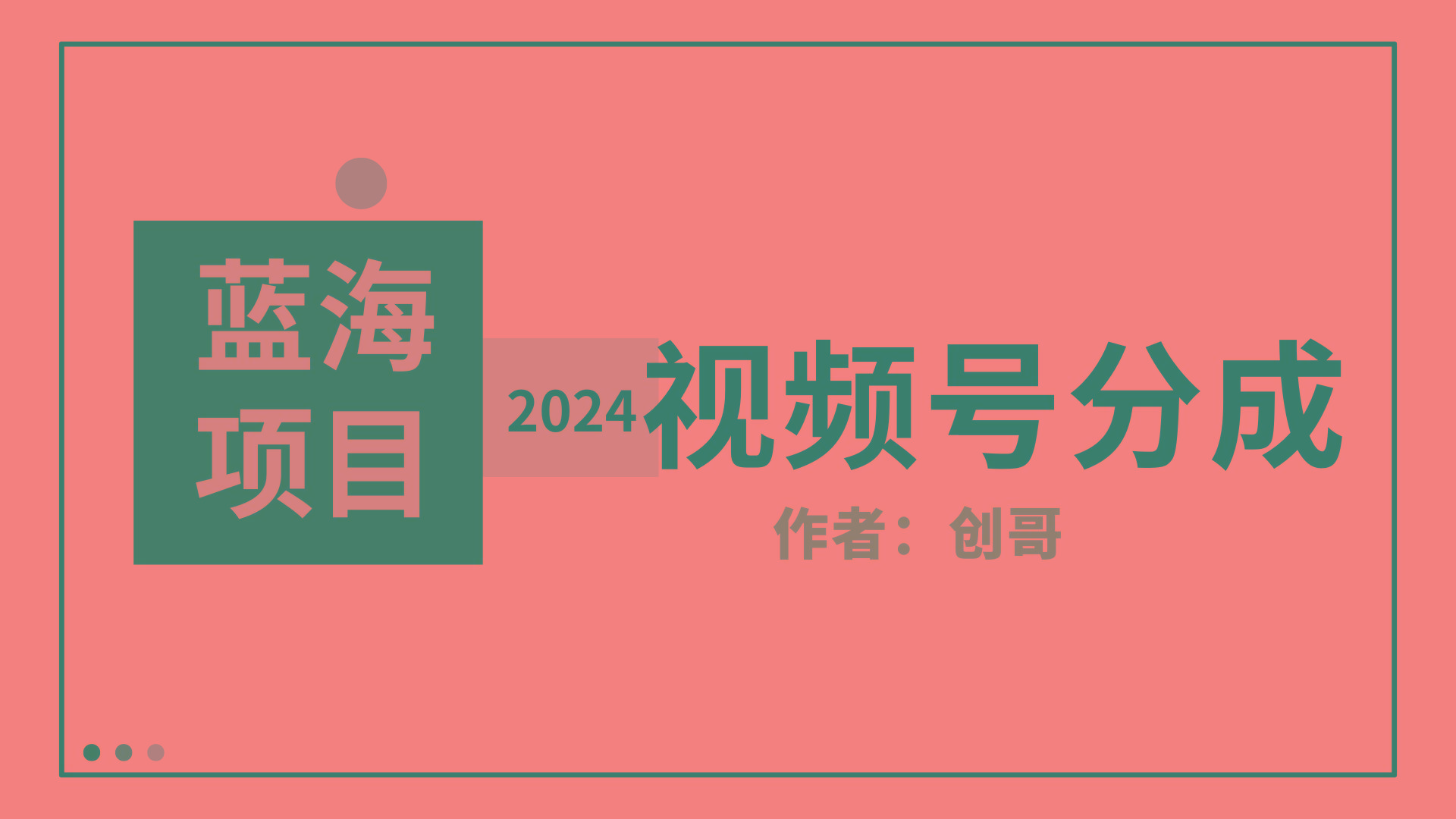 (9676期)【蓝海项目】2024年视频号分成计划，快速开分成，日爆单8000+，附玩法教程-kf网创