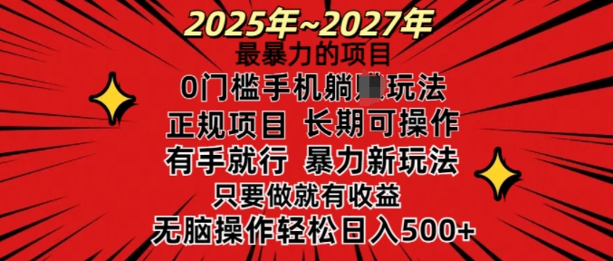 25年最暴力的项目，0门槛长期可操，只要做当天就有收益，无脑轻松日入多张-kf网创