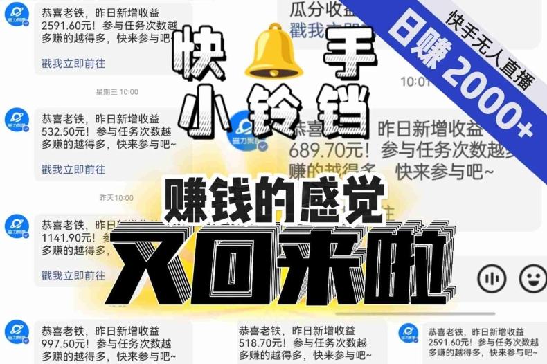 【无人直播】单号日入2000+，可矩阵、可放大，快手无人直播小铃铛，让狂赚的感觉又回来了！-kf网创