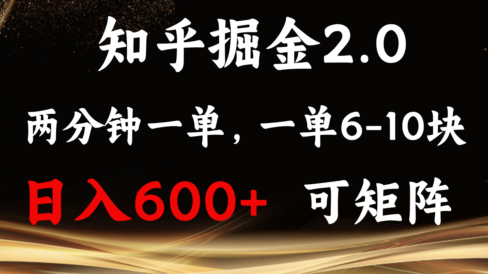 知乎掘金2.0 简单易上手，两分钟一单，单机600+可矩阵-kf网创