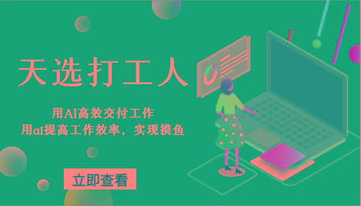 天选打工人-用AI高效交付工作，用ai提高工作效率，实现摸鱼！-kf网创