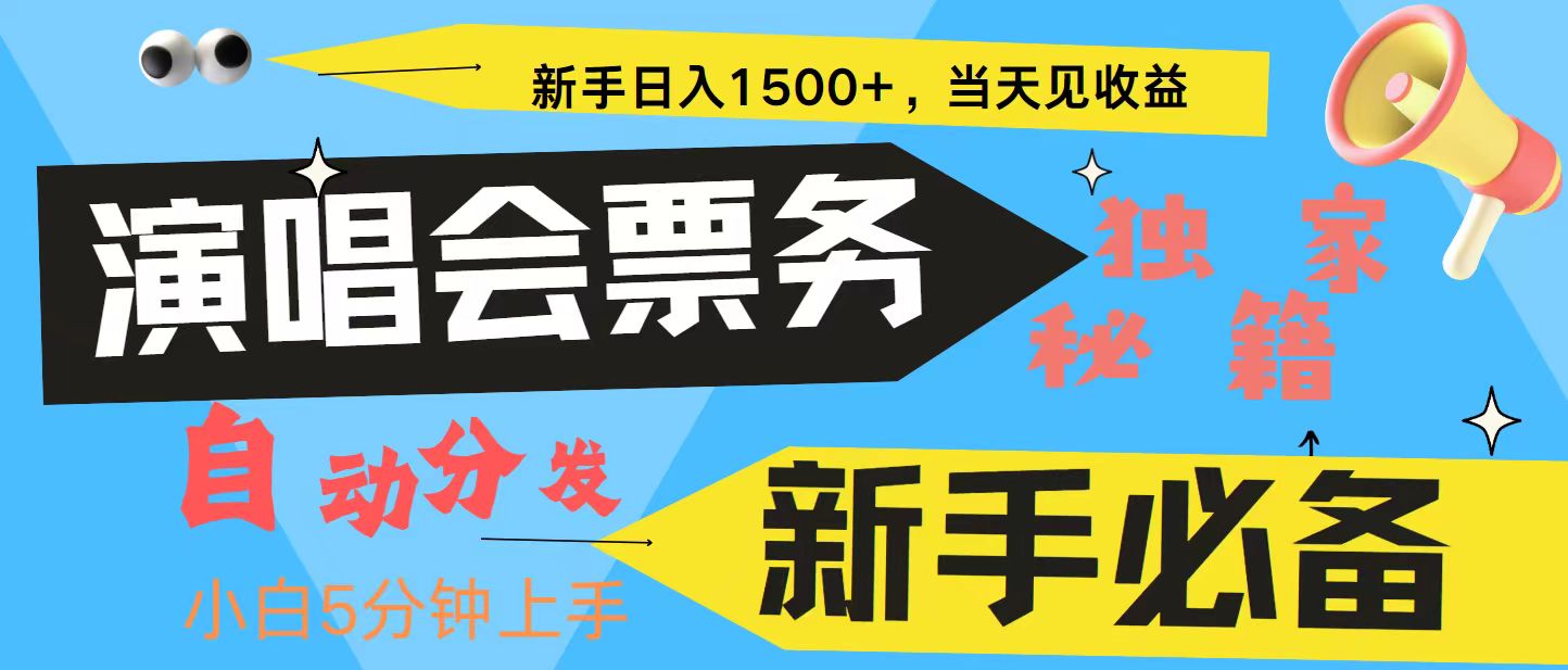 新手3天获利8000+ 普通人轻松学会， 从零教你做演唱会， 高额信息差项目-kf网创