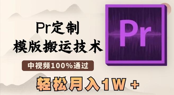 最新Pr定制模版搬运技术，中视频100%通过，几分钟一条视频，轻松月入1W＋【揭秘】-kf网创