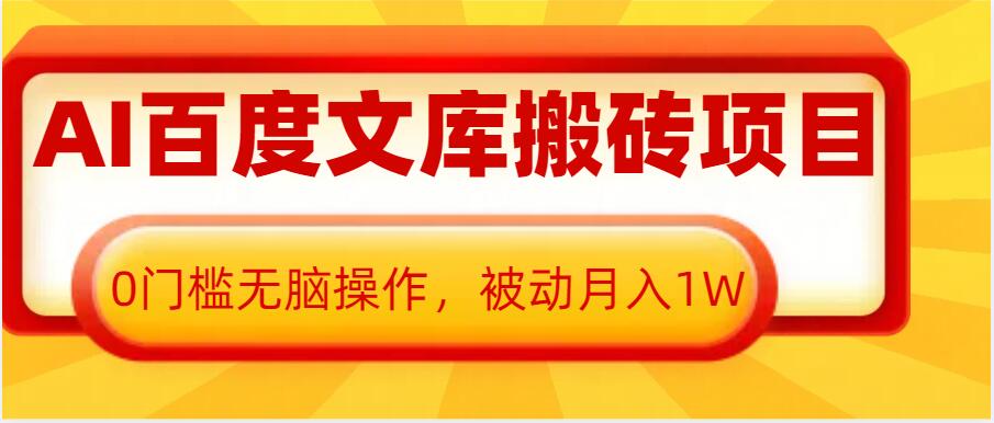 AI百度文库搬砖项目，0门槛无脑操作，被动月入1W-kf网创