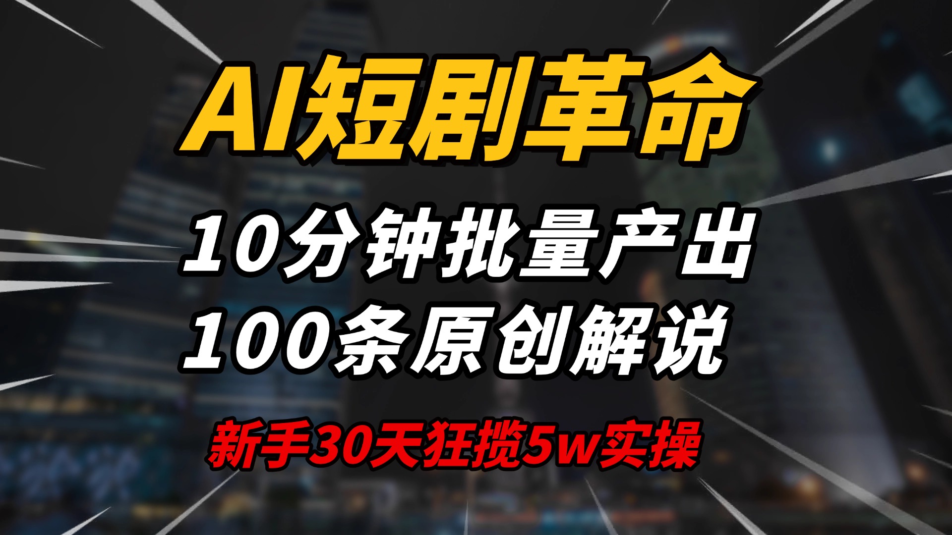 AI短剧革命！10分钟批量产出100条原创解说，新手30天狂揽5w实操揭秘-kf网创