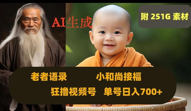 Ai生成小和尚接福，老者语录，狂撸视频，日入700+内附251G素材【揭秘】-kf网创