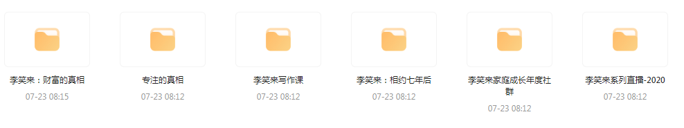 李笑来相关课程合集-kf网创