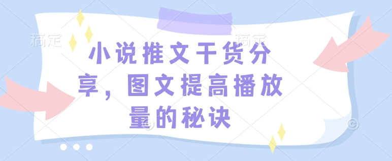 小说推文干货分享，图文提高播放量的秘诀-kf网创