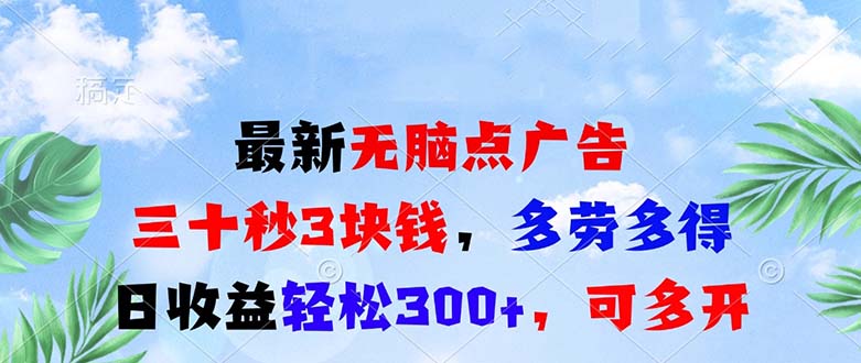 最新无脑点广告，三十秒3块钱，多劳多得，日收益轻松300+，可多开！-kf网创