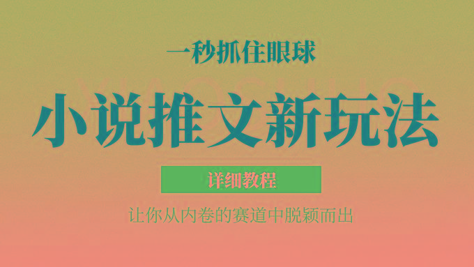 小说推文全新玩法，5分钟一条原创视频，结合中视频bilibili赚多份收益 轻松月入1W+-kf网创