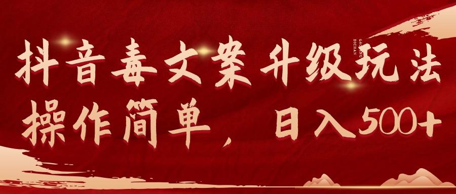 (9655期)抖音毒文案升级玩法，操作简单，日入500+-kf网创