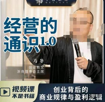 马导·经营的通识，​创业背后的商业规律与财富逻辑-kf网创