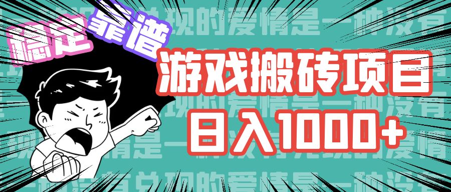 游戏自动搬砖项目，日入1000+ 可多号操作-kf网创