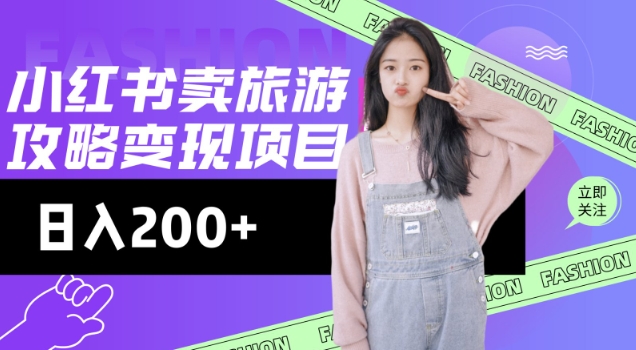 高转化玩法，小红书旅游攻略变现，低流量高转化，几乎零成本，日入2张-kf网创