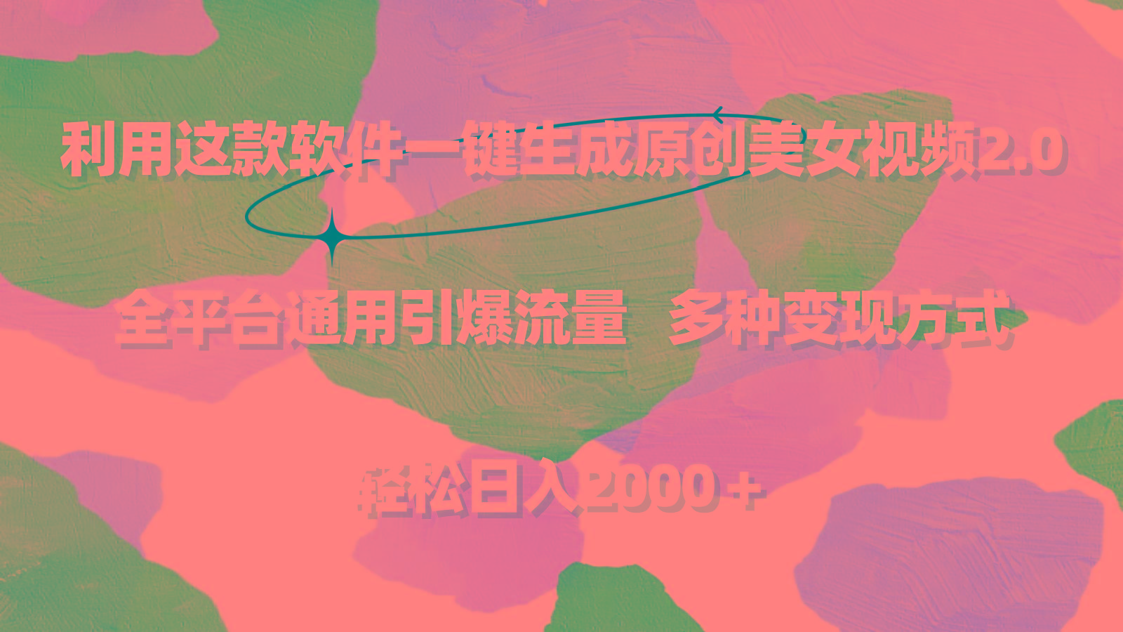 利用这款软件一键生成原创美女视频2.0 全平台通用引爆流量 轻松日入2000＋-kf网创