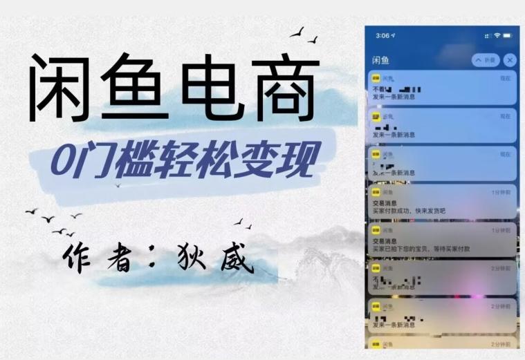 外面收费1980的闲鱼电商终极版，保姆级教程（附选品表）-kf网创