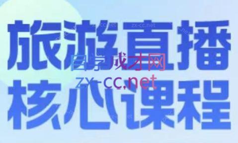 增增老师·旅游直播核心板-kf网创