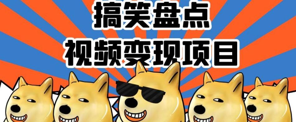 搞笑盘点视频变现项目，多平台收益，操作简单，小白二次创作月入过万【揭秘】-kf网创