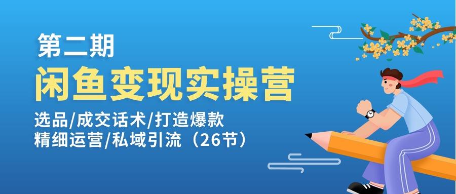 闲鱼变现实操训练营第2期：选品/成交话术/打造爆款/精细运营/私域引流-kf网创