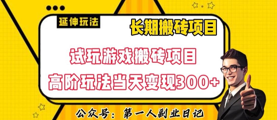 三端试玩游戏搬砖项目高阶玩法，当天变现300+，超详细课程超值干货教学【揭秘】-kf网创