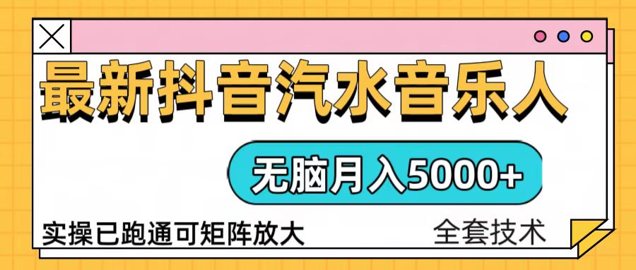 抖音汽水音乐人计划无脑月入5000+操作简单实操已落地-kf网创
