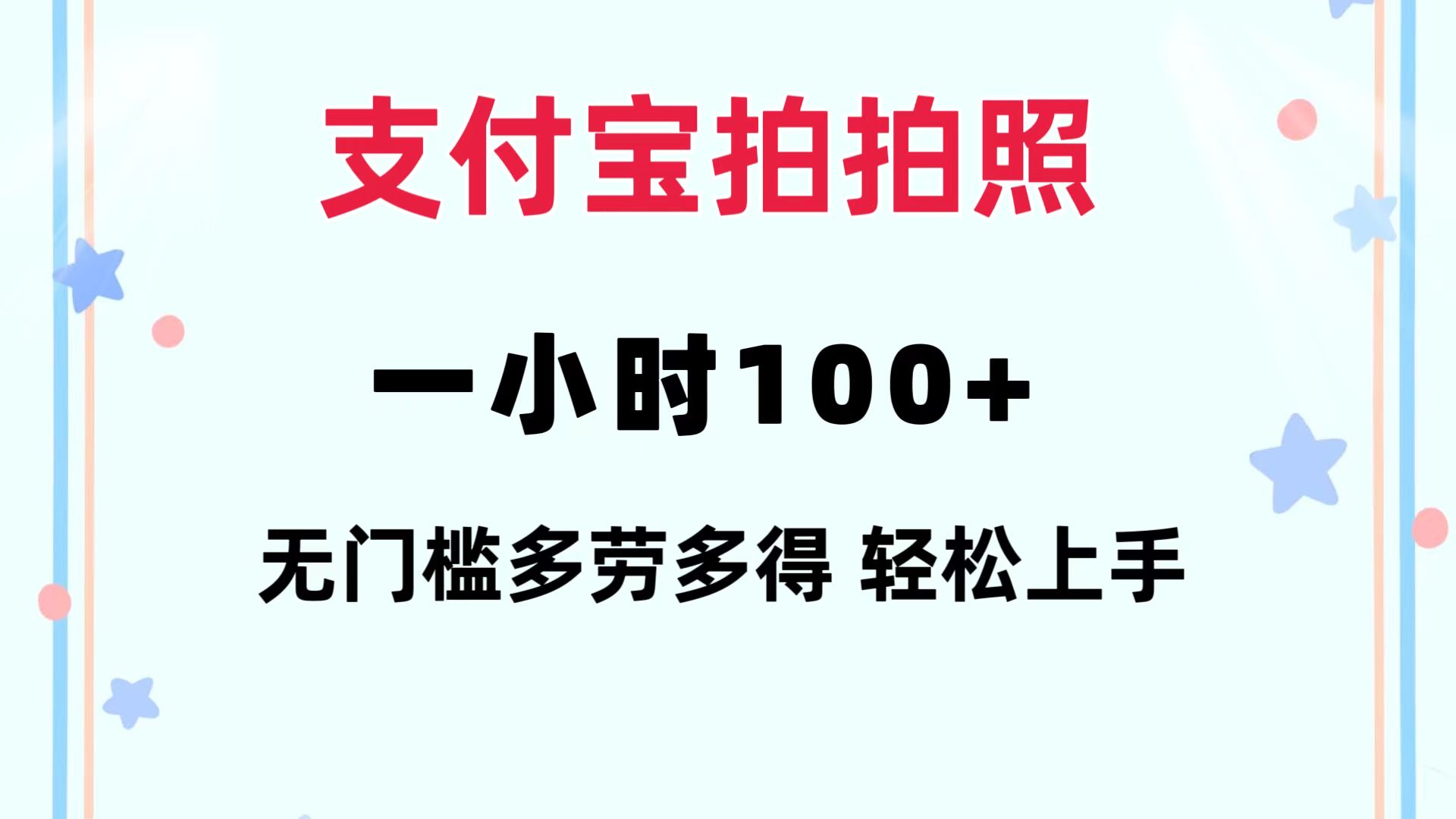 支付宝拍拍照 一小时100+ 无任何门槛  多劳多得 一台手机轻松操做-kf网创