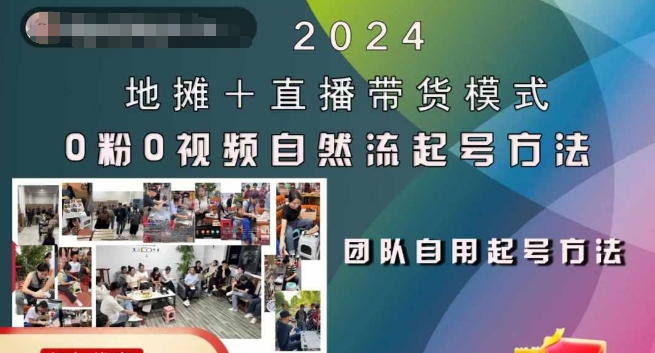 2024地摊+直播带货模式自然流起号稳号全流程，0粉0视频自然流起号方法-kf网创