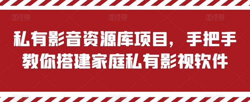 私有影音资源库项目，手把手教你搭建家庭私有影视软件【揭秘】-kf网创