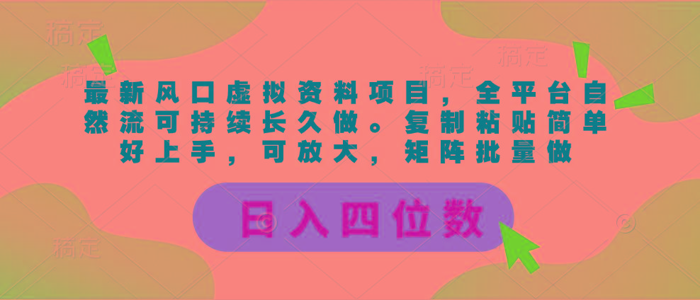 最新风口虚拟资料项目，全平台自然流可持续长久做。复制粘贴 日入四位数-kf网创