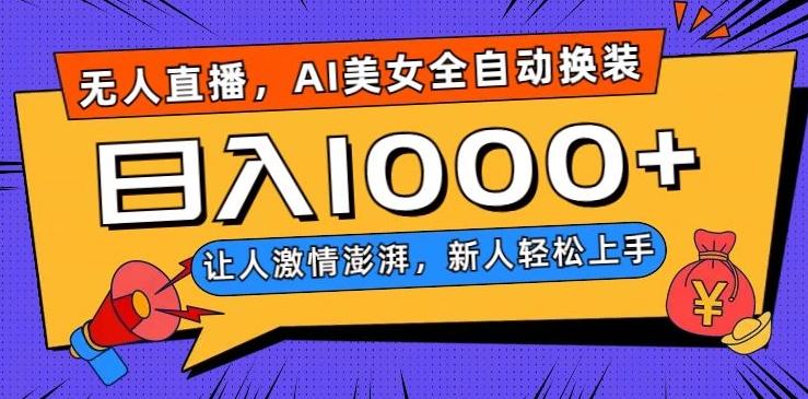 无人直播，AI美女全自动换装跳舞，让人激情澎湃，新人轻松上手，日入1000+【揭秘】-kf网创