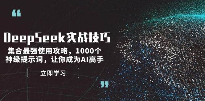 DeepSeek实战技巧：集合最强使用攻略，1000个神级提示词，让你成为AI高手-kf网创