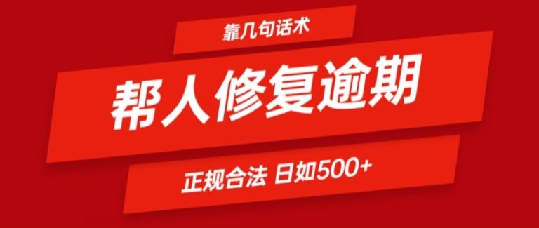 靠一套话术帮人解决逾期日入500+ 看一遍就会(正规合法)【揭秘】-kf网创