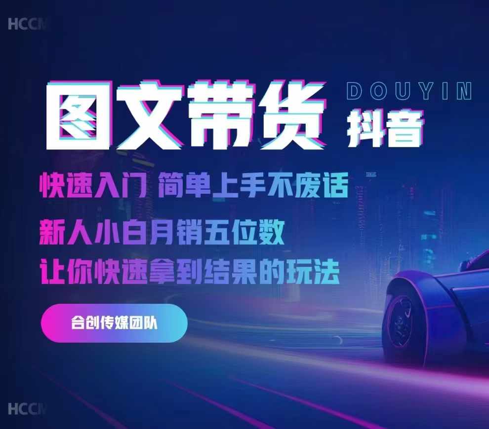 2024抖音图文带货，快速入门，简单上手，不废话，新人小白月销五位数-kf网创