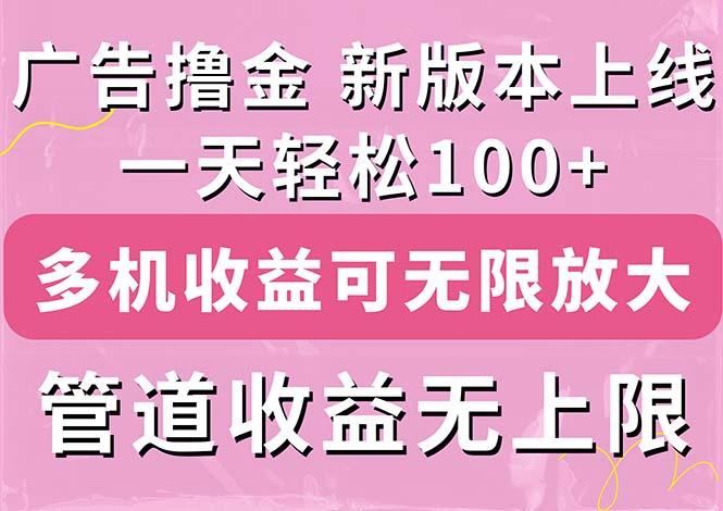 广告撸金新版内测，收益翻倍！每天轻松100+，多机多账号收益无上限，抢...-kf网创